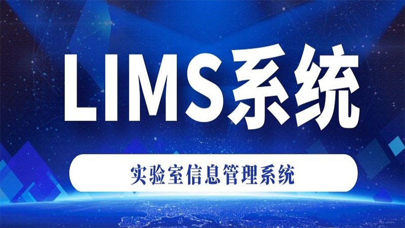 LIMS實驗室信息管理系統